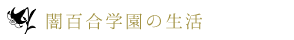 闇百合学園の生活