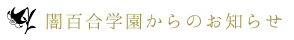 闇百合学園からのお知らせ