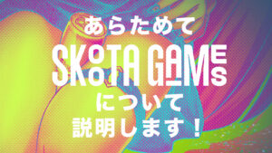 このページを作ってから半年たったので、あらためてSKOOTA GAMES について説明します！