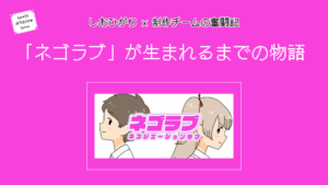 しおひがり × 制作チームの奮闘記：「ネゴラブ」が生まれるまでの物語