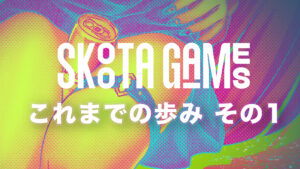 SKOOTA GAMES これまでの歩み その1