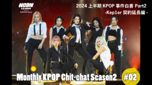 「2024上半期KPOP事件白書 Part2 -Kep1er契約延長編-」Monthly KPOP Chit-chat Season2 #02