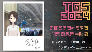 【TGS2024】知ってた？プレイはしたけど全然見逃したかもしれない、「韓国」のインディゲーム