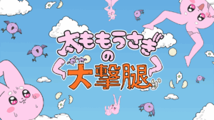 太ももうさぎの大撃腿