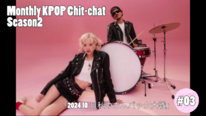 「2024.10月秋のカムバック大戦」Monthly KPOP Chit-chat Season2 #03