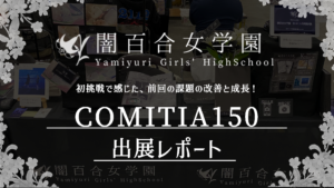 初挑戦で感じた、前回の課題の改善と成長！「闇百合女学園」のCOMITIA150出展レポート