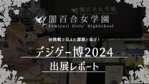 初挑戦で見えた課題と喜び！「闇百合女学園」のデジゲー博出展レポート