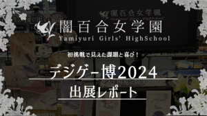 初挑戦で見えた課題と喜び！「闇百合女学園」のデジゲー博出展レポート