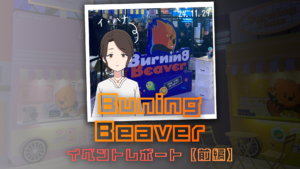 韓国発、新たなインディーゲームの祭典―Burning Beaver 2024レポート【前編】