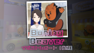 ソウルで出会った実験的な「遊び」―Burning Beaver 2024レポート【後編】