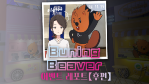 서울에서 만난 실험적인「놀이」―Burning Beaver 2024레포트【후편】