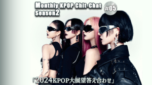 “2024 KPOP Grand Outlook and Answers” Monthly KPOP Chit-chat Season 2 #05