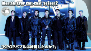 「KPOPバブルは終焉したのか？」Monthly KPOP Chit-chat Season2 #06