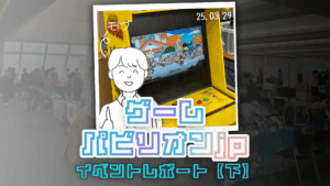 まだまだ広がるインディーゲームの世界　〜ゲームパビリオンjp 2025レポート〜【下編】