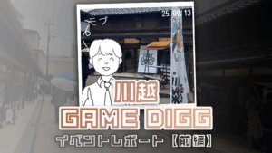 雨にも負けず！ゲームの街になった川越～ぶらり川越 GAME DIGGレポート【前編】