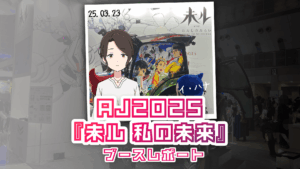 アニメジャパン2025で体験した『未ル わたしのみらい』の世界