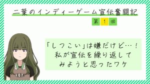 「しつこい」は嫌だけど…！　私が宣伝を繰り返してみようと思ったワケ – 二葉のインディーゲーム宣伝奮闘記 #1