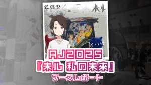 アニメジャパン2025で体験した『未ル わたしのみらい』の世界