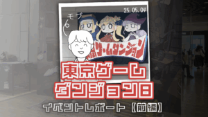 休日出勤のゲムダン8で見つけたのは―日常の“裂け目”を覗く三つのゲーム【前編】