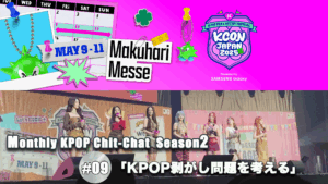 「KPOP剥がし問題を考える」Monthly KPOP Chit-chat Season2 #09