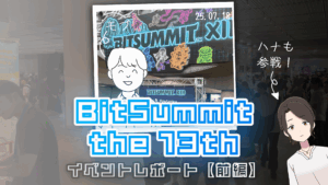 再び訪れたインディーの“熱”―BitSummit the 13th 合同レポート【モブ編】