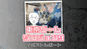 東京ゲームダンジョン9：ゲームが投げかける“問い”と、開発者が探す“答え”